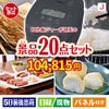 IH炊飯ジャーが目玉のキッチン便利アイテムも満載の景品20点セットJ