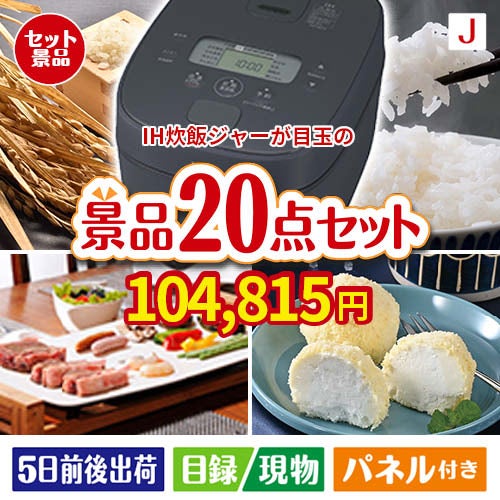 IH炊飯ジャーが目玉のキッチン便利アイテムも満載の景品20点セットJ