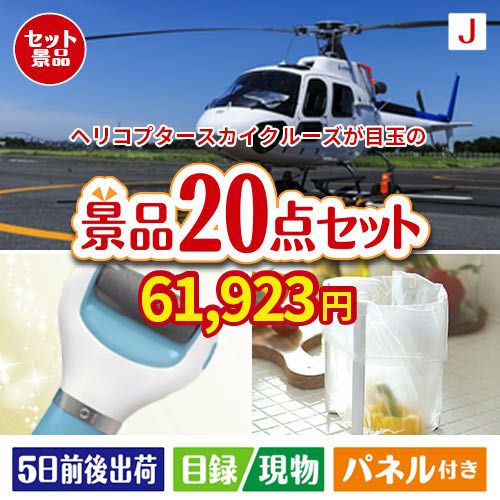 ヘリコプタースカイクルーズが目玉のキッチン便利アイテムも満載の景品20点セットJ