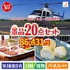 ヘリコプタースカイクルーズが目玉のキッチン便利アイテムも満載の景品20点セットJ