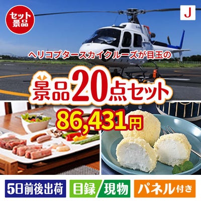 ヘリコプタースカイクルーズが目玉のキッチン便利アイテムも満載の景品20点セットJ