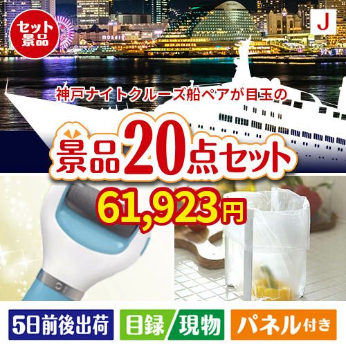 神戸ナイトクルーズ船が目玉のキッチン便利アイテムも満載の景品20点セットJ