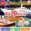 神戸ナイトクルーズ船が目玉のキッチン便利アイテムも満載の景品20点セットJ