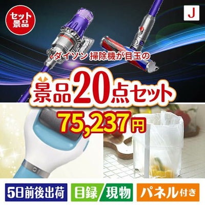 ダイソン掃除機が目玉のキッチン便利アイテムも満載の景品20点セットJ