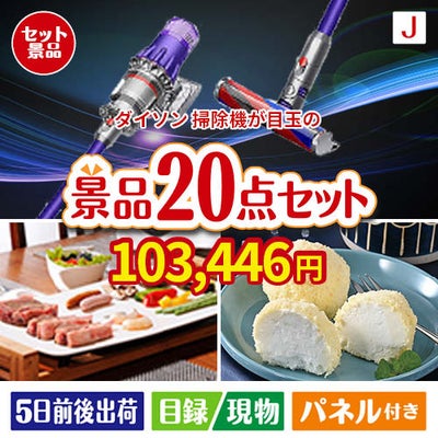 ダイソン掃除機が目玉のキッチン便利アイテムも満載の景品20点セットJ