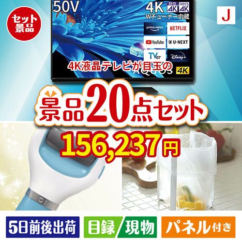 4K液晶テレビが目玉のキッチン便利アイテムも満載の景品20点セットJ