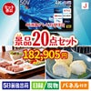 4K液晶テレビが目玉のキッチン便利アイテムも満載の景品20点セットJ