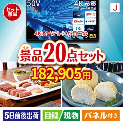 4K液晶テレビが目玉のキッチン便利アイテムも満載の景品20点セットJ