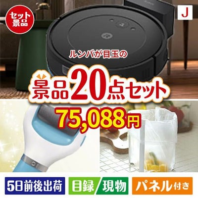 ロボット掃除機 ルンバが目玉のキッチン便利アイテムも満載の景品20点セットJ