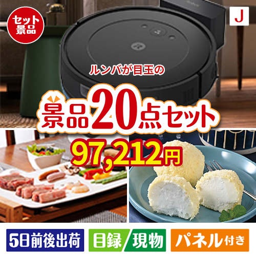 ロボット掃除機 ルンバが目玉のキッチン便利アイテムも満載の景品20点セットJ