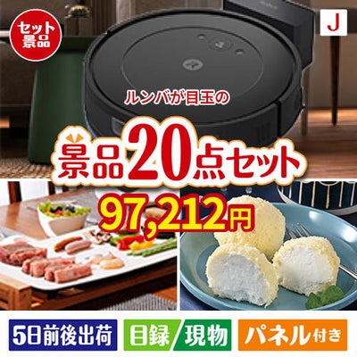 ロボット掃除機 ルンバが目玉のキッチン便利アイテムも満載の景品20点セットJ