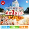 ディズニーペアチケットが目玉の甘党＆グルメ必見の景品3点セットA