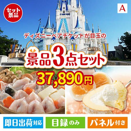 ディズニーペアチケットが目玉の甘党＆グルメ必見の景品3点セットA