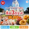 ディズニーペアチケットが目玉の甘党＆グルメ必見の景品3点セットA