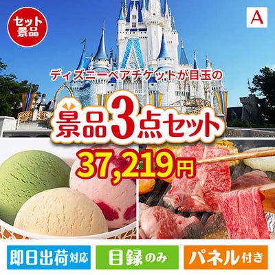 ディズニーペアチケットが目玉の鉄板人気のスイーツ＆お肉の景品3点セットA