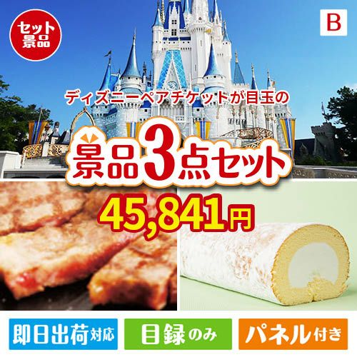 ディズニーペアチケットが目玉のグルメに嬉しいお肉とスイーツ景品3点セットB