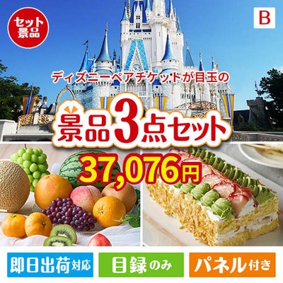 ディズニーペアチケットが目玉のご褒美スイーツを満喫できる景品3点セットB