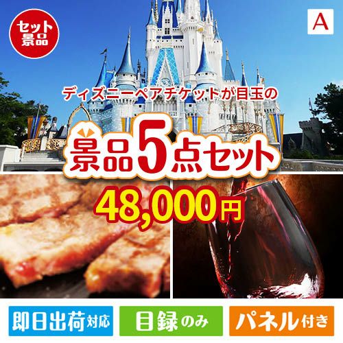 ディズニーペアチケットが目玉のお肉で贅沢な味わいを楽しめる景品5点セットA