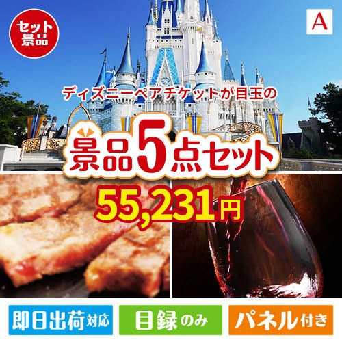 ディズニーペアチケットが目玉のお肉で贅沢な味わいを楽しめる景品5点セットA