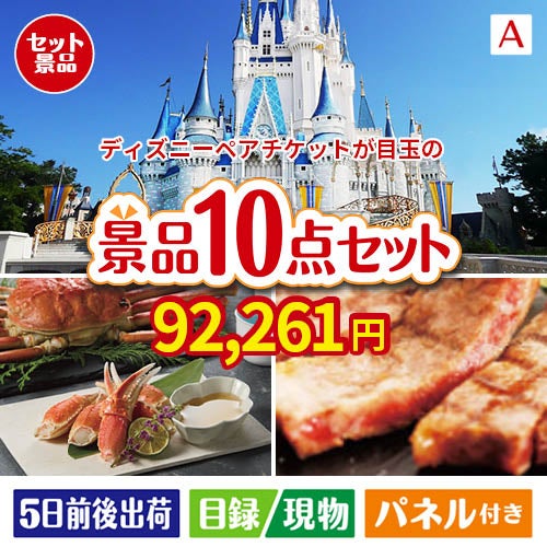 ディズニーペアチケットが目玉の和牛とスイーツで満足度アップの景品10点セットA