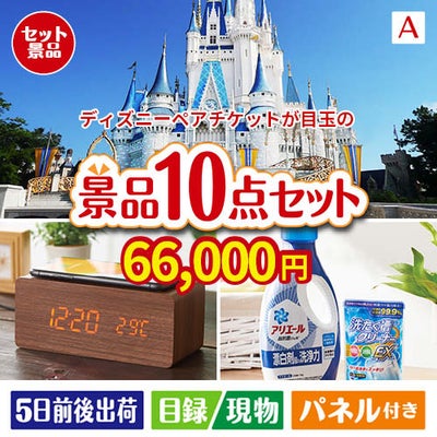 ディズニーペアチケットが目玉のグルメも実用品も揃う万能景品10点セットA