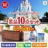 ディズニーペアチケットが目玉のグルメも実用品も揃う万能景品10点セットA