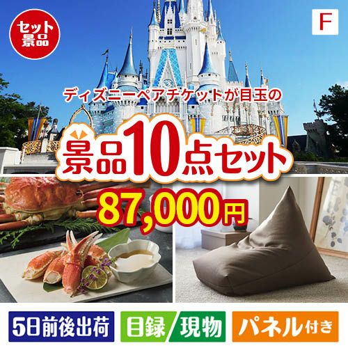ディズニーペアチケットが目玉のくつろぎ時間を彩る景品10点セットF