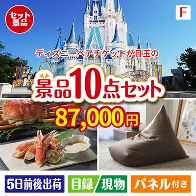 ディズニーペアチケットが目玉のくつろぎ時間を彩る景品10点セットF