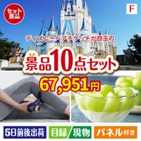 ディズニーペアチケットが目玉のおうち時間を充実させる景品10点セット