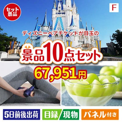 ディズニーペアチケットが目玉のおうち時間を充実させる景品10点セット