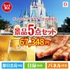 ディズニーペアチケットが目玉のワインで優雅なひとときを演出する景品5点セットD