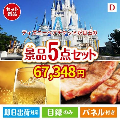 ディズニーペアチケットが目玉のワインで優雅なひとときを演出する景品5点セットD