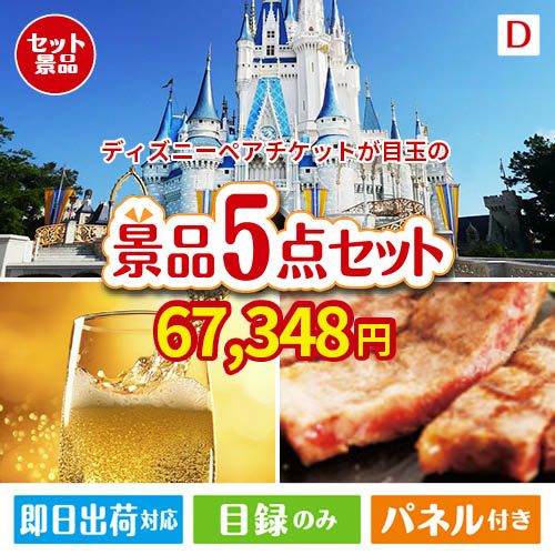 ディズニーペアチケットが目玉のワインで優雅なひとときを演出する景品5点セットD
