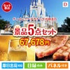 ディズニーペアチケットが目玉のワインで優雅なひとときを演出する景品5点セットD