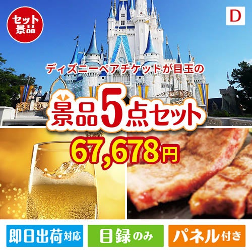 ディズニーペアチケットが目玉のワインで優雅なひとときを演出する景品5点セットD