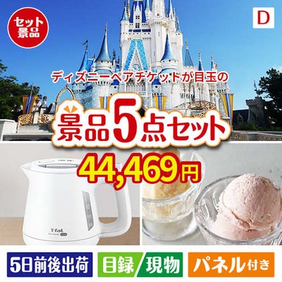 ディズニーペアチケットが目玉のおうちカフェを満喫できる景品5点セットD