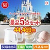 ディズニーペアチケットが目玉のおうちカフェを満喫できる景品5点セットD