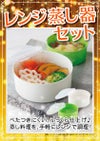 レンジ蒸し器セット