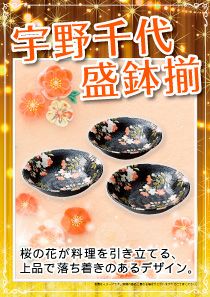 宇野千代　盛鉢揃
