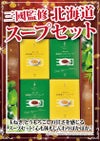 三國監修 北海道スープセット