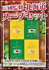 三國監修 北海道スープセット