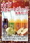 余市ストレートジュース８本セット