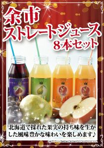 余市ストレートジュース８本セット