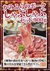 かみふらのポーク　しゃぶしゃぶセット　900ｇ