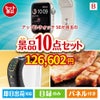アップルウォッチSEが目玉のグルメ＆生活アイテム満載の景品10点セットB