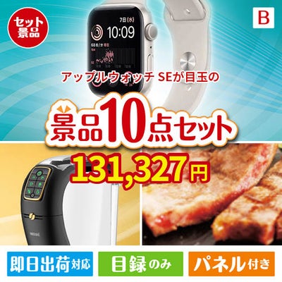 アップルウォッチSEが目玉のグルメ＆生活アイテム満載の景品10点セットB