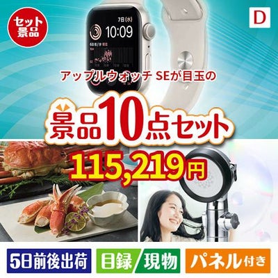 アップルウォッチSEが目玉の贅沢リラックス景品10点セットD