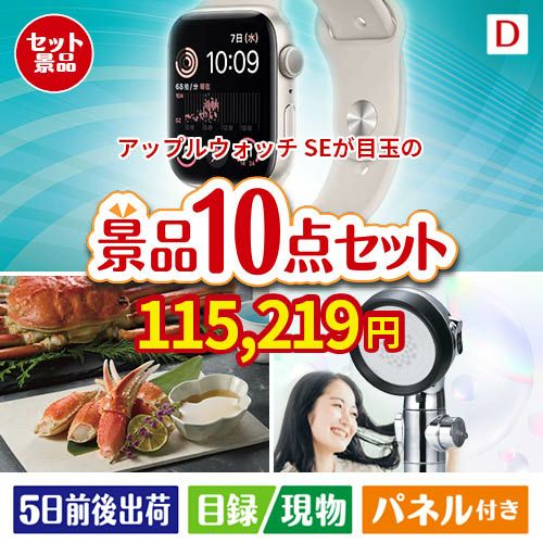 アップルウォッチSEが目玉の贅沢リラックス景品10点セットD