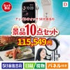 アップルウォッチSEが目玉の贅沢リラックス景品10点セットD