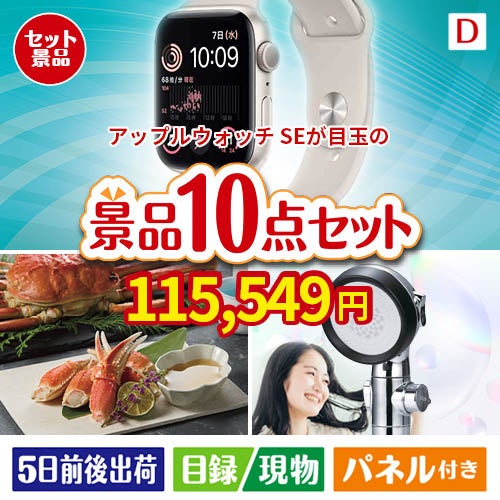 アップルウォッチSEが目玉の贅沢リラックス景品10点セットD